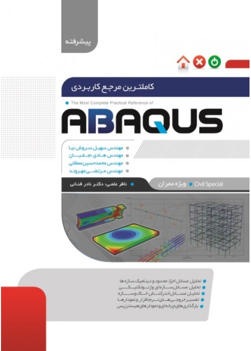 کتاب کاملترین مرجع کاربردی ABAQUS سطح پیشرفته- ویژه عمران